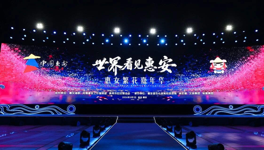 5月1日，“世界看見(jiàn)惠安”——惠女繁花嘉年華主題晚會(huì)在崇武文化廣場(chǎng)啟幕?；莅部h委宣傳部供圖