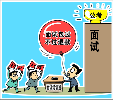 天價公考面試培訓班靠譜？　學生花錢買“心安”