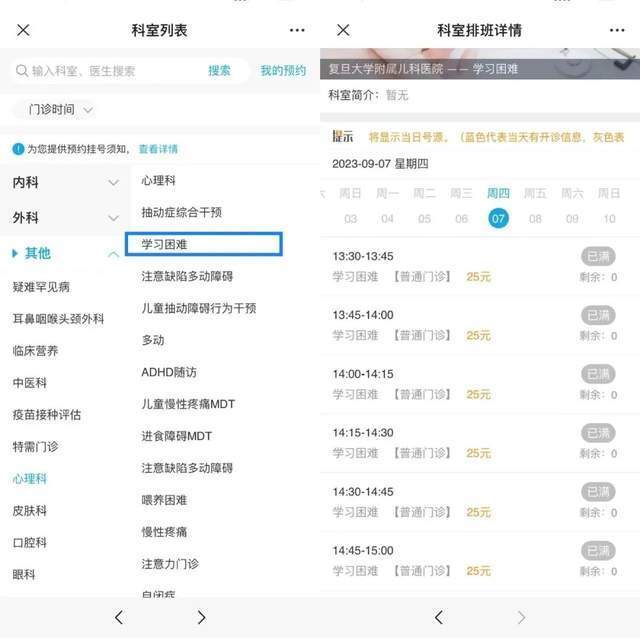 復(fù)旦大學(xué)附屬兒科醫(yī)院“學(xué)習(xí)困難”門診顯示未來四周號源均已約滿。