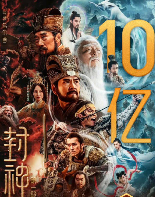 票房號召力強！電影《封神第一部》正式破10億