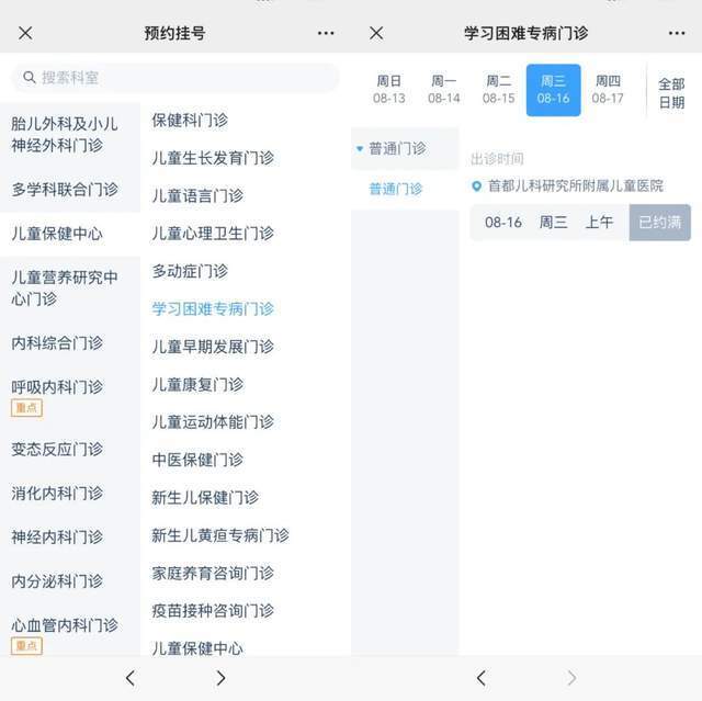 首都兒科研究所附屬兒童醫(yī)院“學(xué)習(xí)困難”專病門診顯示下周三(16日)號源已約滿。